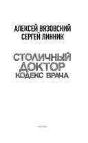 Столичный доктор. Кодекс врача — фото, картинка — 3