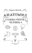 Анатомия. Разоблачение человека — фото, картинка — 2