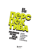 Перспектива: полное руководство. Пособие по рисованию предметов и зданий в пространстве — фото, картинка — 1