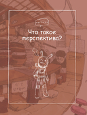 Перспектива: полное руководство. Пособие по рисованию предметов и зданий в пространстве — фото, картинка — 7