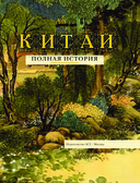 Китай. Полная история — фото, картинка — 3