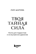 Твоя тайная сила. Книга для подростков и их внутренних драконов — фото, картинка — 2