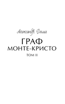 Граф Монте-Кристо. Том 2 — фото, картинка — 1