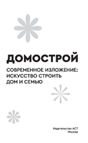 Домострой. Современное изложение — фото, картинка — 1