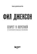 Фил Джексон. Секрет 11 перстней. От хороших команд к великим — фото, картинка — 3