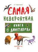 Невероятная книга о динозаврах — фото, картинка — 1