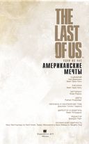 The Last of Us. Одни из нас. Американские мечты — фото, картинка — 3