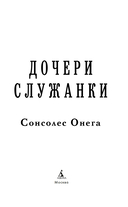 Дочери служанки — фото, картинка — 3