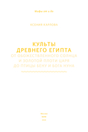 Культы Древнего Египта. От обожествленного солнца и золотой плоти царя до птицы Бену и бога Нуна — фото, картинка — 3