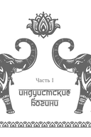 Обращение к богине: взаимодействие с индуистскими, греческими и египетскими божествами — фото, картинка — 11