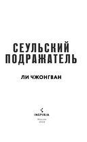 Сеульский Подражатель — фото, картинка — 4