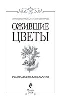 Ожившие цветы. Оракул (50 карт и руководство для гадания в коробке) — фото, картинка — 1