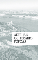 Легенды и мифы Санкт-Петербурга — фото, картинка — 5