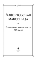 Лафертовская маковница. Романтические повести XIX века — фото, картинка — 2