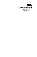 Призраки моей жизни. Тексты о депрессии, хонтологии и утраченном будущем — фото, картинка — 7
