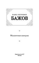 Малахитовая шкатулка — фото, картинка — 3