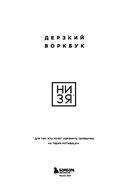 НИ ЗЯ. Дерзкий воркбук для тех, кто хочет изменить привычки, не теряя мотивации — фото, картинка — 2