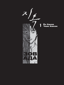 Зов Ада. Том 1 — фото, картинка — 2