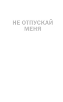 Не отпускай меня — фото, картинка — 2