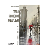 Город японской акварелью. Рисуем города, улицы, здания, достопримечательности — фото, картинка — 1