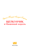 Щелкунчик и Мышиный король — фото, картинка — 2