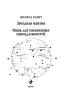 Звездная мантия. Ящик для письменных принадлежностей — фото, картинка — 4
