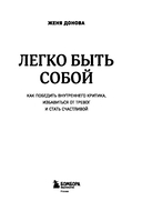 Легко быть собой. Как победить внутреннего критика, избавиться от тревог и стать счастливой — фото, картинка — 2