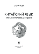 Китайский язык: визуальный словарь-раскраска — фото, картинка — 1