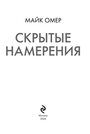 Скрытые намерения — фото, картинка — 3