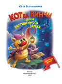 Кот да Винчи. Тайна разрушенного замка — фото, картинка — 1