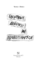 Мёртвые девочки не проболтаются — фото, картинка — 2