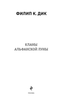 Кланы альфанской луны — фото, картинка — 3