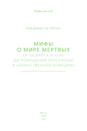 Мифы о мире мертвых. От Осириса и Хель до похищения Персефоны и 