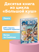 One Piece. Большой куш. Книга 10. Яростный Демон Вайпер — фото, картинка — 1