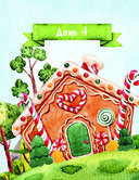 Кулинарный адвент-календарь. 30 секретных рецептов по мотивам любимых сказок — фото, картинка — 17