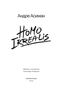 Homo Irrealis — фото, картинка — 3