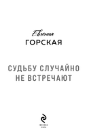 Судьбу случайно не встречают — фото, картинка — 2