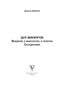 Дух викингов. Введение в мифологию и религию Скандинавии — фото, картинка — 1