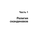 Дух викингов. Введение в мифологию и религию Скандинавии — фото, картинка — 11