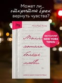 Молли хотела больше любви. Дневник одного открытого брака — фото, картинка — 1