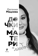 Дочки+матери=любовь — фото, картинка — 1