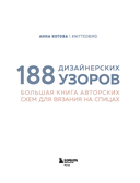 188 дизайнерских УЗОРОВ. Большая книга авторских схем для вязания на спицах — фото, картинка — 1