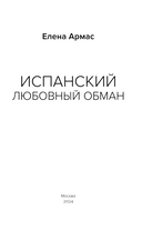 Испанский любовный обман — фото, картинка — 2