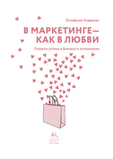 В маркетинге – как в любви — фото, картинка — 1