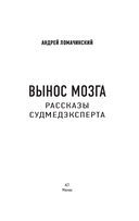 Вынос мозга. Записки судмедэксперта — фото, картинка — 2