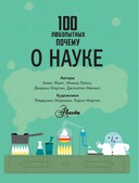 100 любопытных почему о науке — фото, картинка — 4