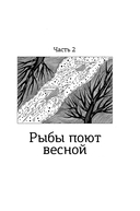 Волшебная почта. Рыбы поют весной. Сад старинных зеркал — фото, картинка — 4