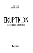 Eruption: Беседы с Эдди Ван Халеном — фото, картинка — 1