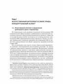 Концепции, принципы и направления правового регулирования безопасного искусственного интеллекта и цифровых технологий — фото, картинка — 1