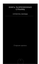 Таро. Практикум для души — фото, картинка — 34
